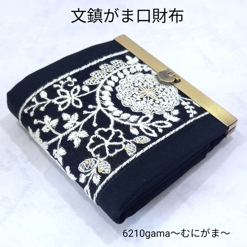 インド刺繍リボンの 文鎮がま口財布