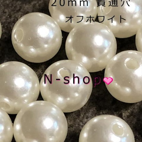 希少サイズ　樹脂パール　水、湿気に強い!!20mm(貫通穴） 10粒セット　オフホワイト　高品質