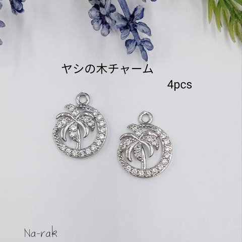 【New】ヤシの木チャーム ４個 ＃シルバー キュービックジルコニア  夏