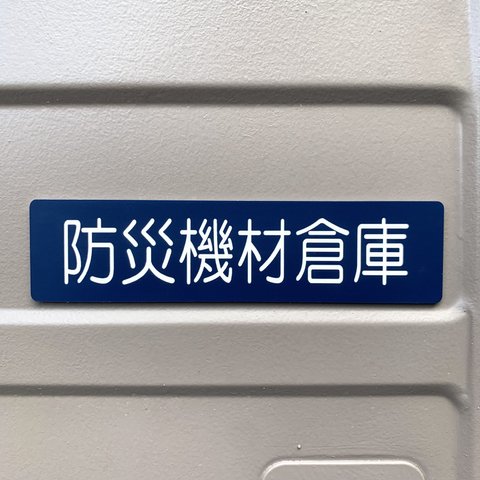 【送料無料】「防災機材倉庫ネイビー」サインプレート 保管庫 室名札 防災対策 室名表示板 部屋名札 備蓄倉庫 災害対策 予防 復興活動 設置 災害予防 