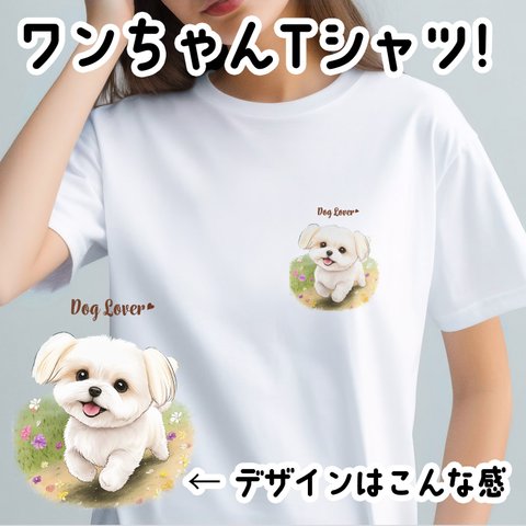 【 自然に囲まれた マルチーズ 】 Tシャツ　おしゃれ　かわいい　犬　ペット　うちの子　プレゼント　ギフト