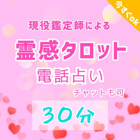 【ご新規様限定】霊感 霊視 タロット 占い放題 電話占い 電話鑑定 チャット占い チャット鑑定