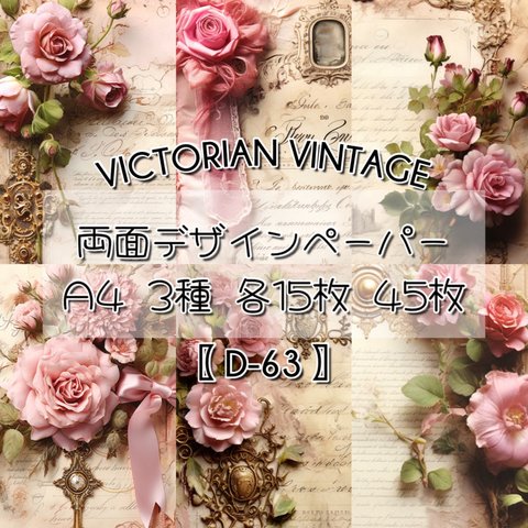  【D-63】Victrian Vintage 