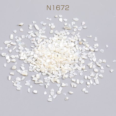 N1672  30g  穴なしシェルさざれ 淡水シェル シェルさざれチップ 穴なしさざれチップ 不規則型  3X（10g）