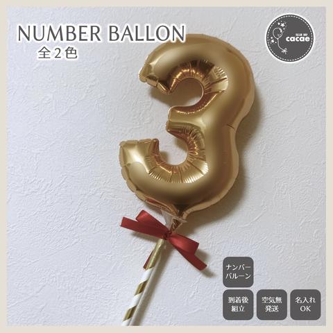【選べる数字】ナンバーバルーン プロップス　スティックバルーン　数字　メンカラ　誕生日会　年齢　3
