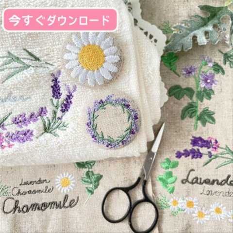 ラベンダーとカモミールのハーブ刺繍データ19点+反転5点セット■ダウンロード販売■