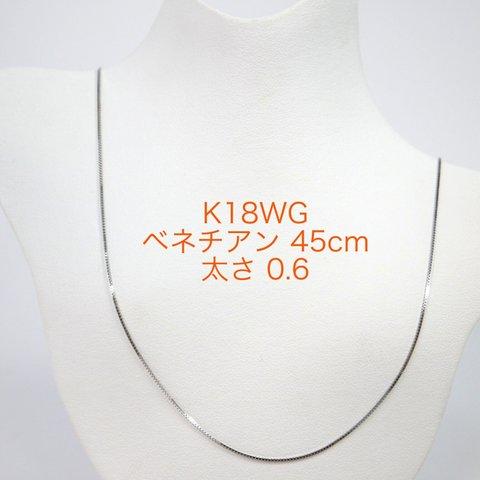 K18WGベネチアンチェーン 0.6㎜ スライドピン 45cm ネックレス ホワイトゴールド