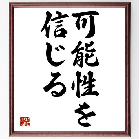 名言「可能性を信じる」額付き書道色紙／受注後直筆（Y6052）