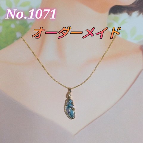 【1071】羽根のネックレス／オーダーメイド