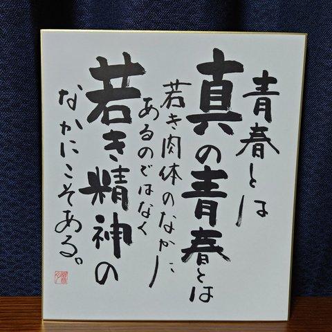 須田響月肉筆　色紙作品　サミエル・ウルマン詩