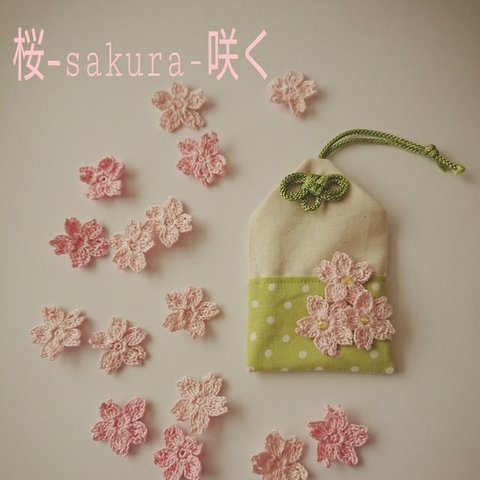 «再·再···販 »桜-sakura-咲く🌸お守り袋