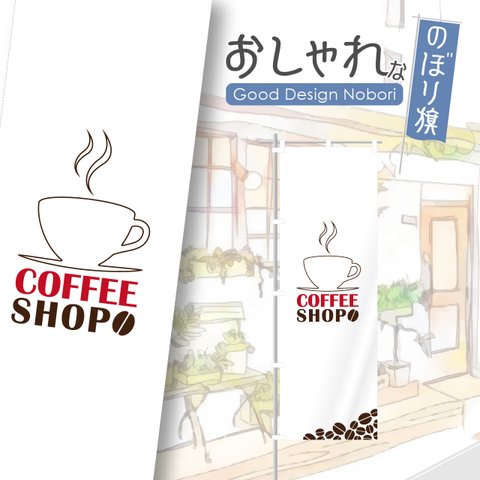 カフェ　cafe　喫茶店　コーヒー　飲食　飲食店　のぼり　のぼり旗