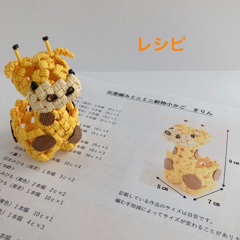 石畳編みミニミニ動物かごレシピ　キリン