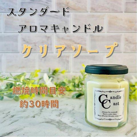 【スタンダードアロマキャンドル】クリアソープ【ソイキャンドル】