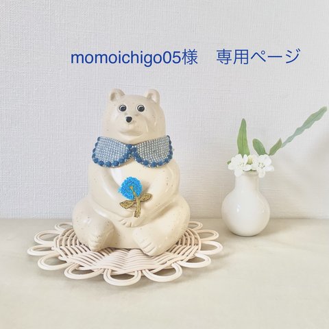 momoichigo05様専用ページ