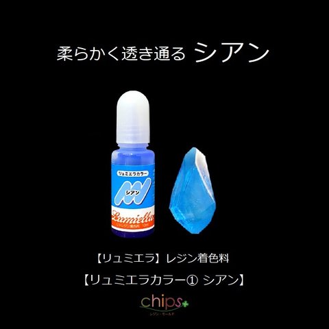 【リュミエラ】レジン着色料【リュミエラカラー①シアン 10ml】1本 レジン 着色剤　＃1943