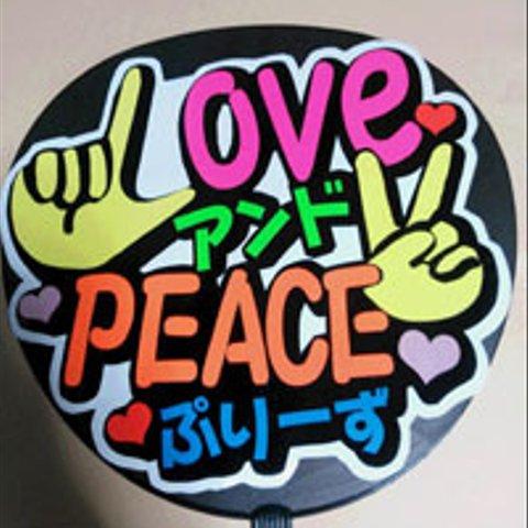 応援うちわ文字シール「LOVEアンドPEACEして」