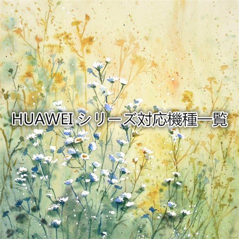 HUAWEIシリーズ対応機種一覧・押し花ケース