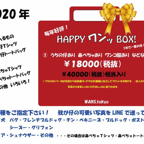 HAPPY ワンッ BOX ! ①