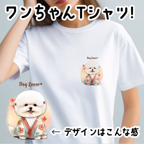 【 晴れ着姿の ビションフリーゼ  】Tシャツ　おしゃれ　かわいい　犬　ペット　うちの子　プレゼント　ギフト