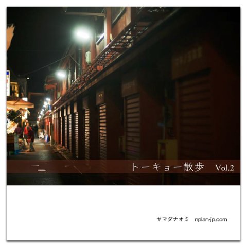 写真集「トーキョー散歩 Vol.2」