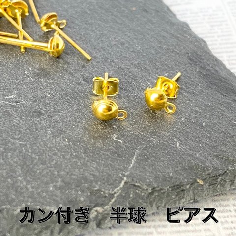 【120個】カン付き　半球　ピアス　ゴールド