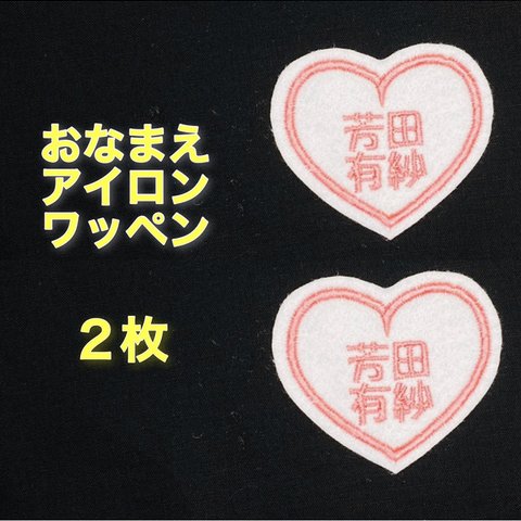 ２枚セット　おなまえ刺しゅうワッペン〈アイロン接着可〉（かわいいハート枠）お名前刺繍