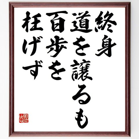 名言「終身道を譲るも、百歩を枉げず」額付き書道色紙／受注後直筆（Y7095）