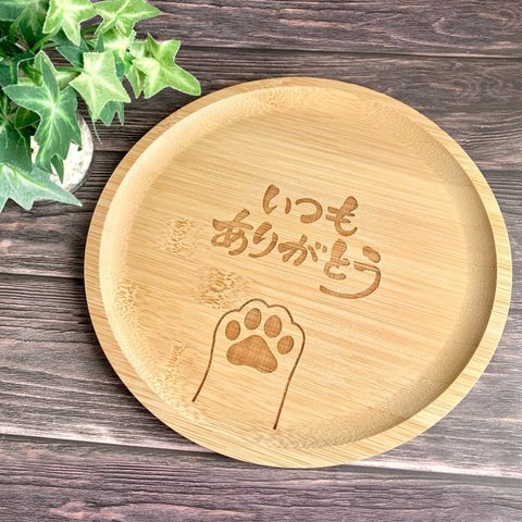 メッセージ入り　肉球プレート　にくきゅう　竹皿　木の皿　犬　猫　木製　キッチン用品　肉球　ウッドボード　ギフト　誕生日