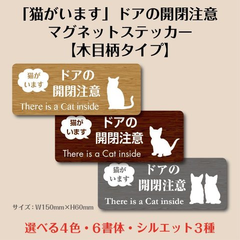 「猫がいます」ドアの開閉注意マグネットステッカー【木目】