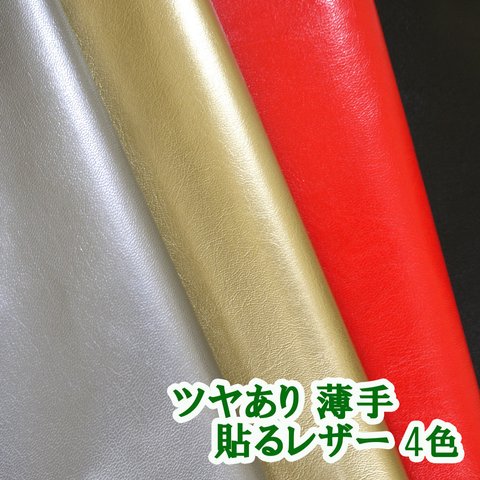 【送料無料95×10cm～】貼るレザー（接着シール）合皮生地【薄手 ツヤあり 全4色】 [SLCAP]