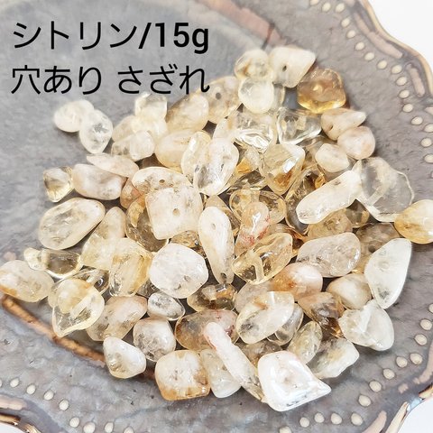 【3/1 販売】15ｇ シトリン 黄水晶 天然石 さざれ 穴あり チップ パワーストーン ビーズ パーツ/黄色 茶 クリア(taiB-384）和風 チャイナ 中華 ハンドメイド 手作り 材料 素材