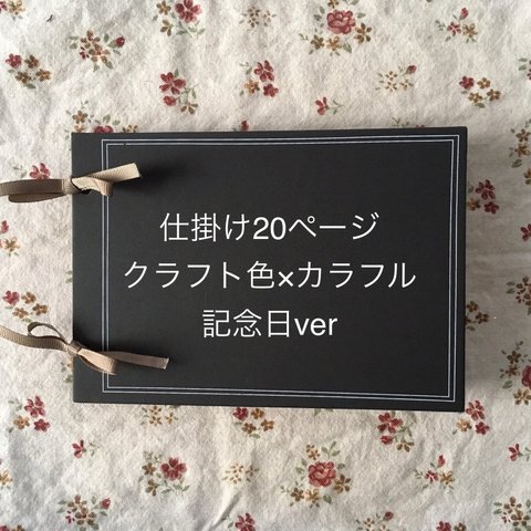 仕掛けアルバム　完成品　記念日ver.  20ページ　クラフト色×カラフル