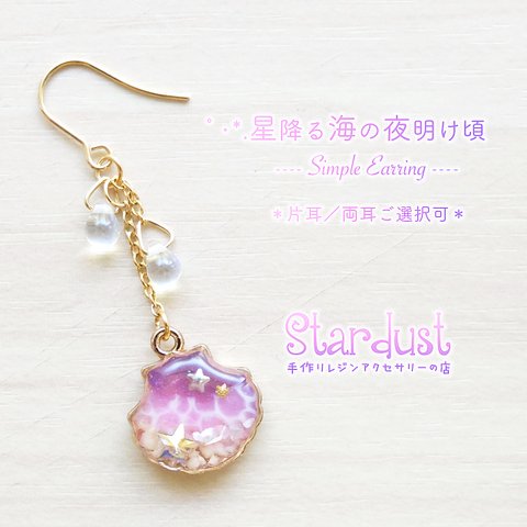 【受注製作】星降る海の夜明け頃.*･ﾟ シンプル耳飾り《片耳／両耳ご選択可》