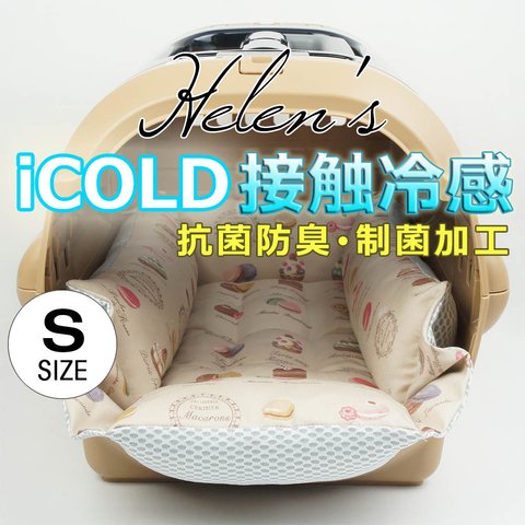 【送料*無料】🌺ペットが喜ぶ 夏用キャリークッションベッド iCOLD 接触冷感 マカロンベージュ Sサイズ