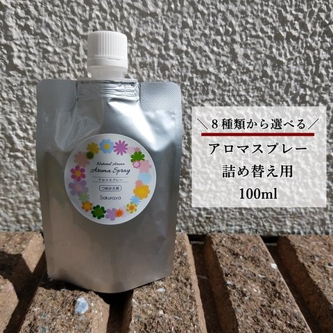 【プレゼント付】天然アロマスプレー 詰め替え用(リフィル) たっぷり100ml お好きな香りを８種類から選べます♪