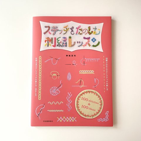 🌟新刊『ステッチをたのしむ刺繍レッスン』