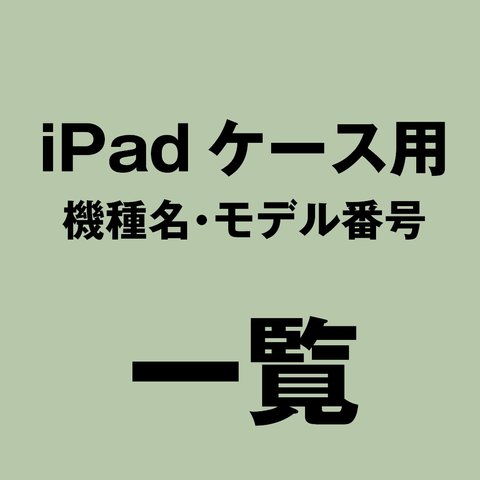 iPadケース対応一覧