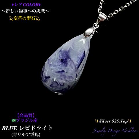 💙レアColor💙ブルーレピドライト★１点物✨Silver925.Top✨ジュエリー天然石ネックレス💫 