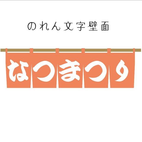 のれん文字壁面