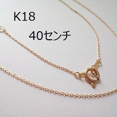 K18　イエローゴールド　40センチ　ネックレスチェーン　18金