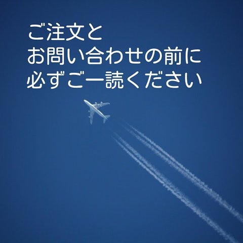 【作者からのお願い】ご注文とお問い合わせの前に