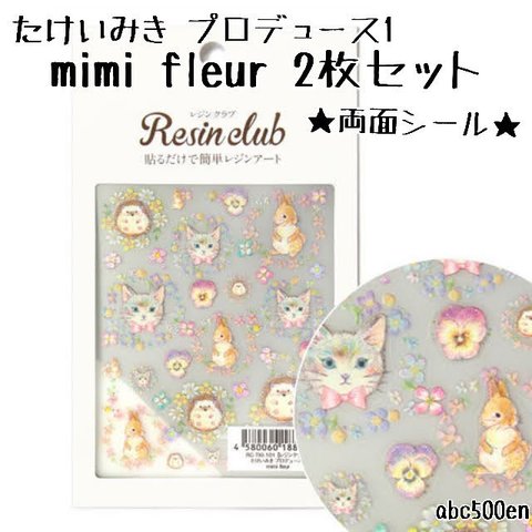 【たけいみき プロデュース1 mimi fleur 2枚セット】1枚 　両面シール/レジン/封入/レジンクラブ