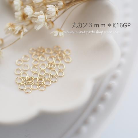 韓国製高品質＊丸カン3mm*K16GP*【100pcs.】