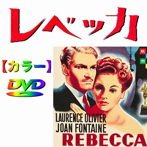 【レベッカ】 ヒッチコック監督　DVD　★カラーで楽しむ銀幕シネマ★