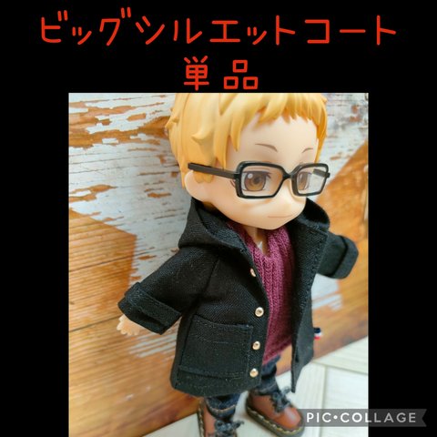 単品☆ビッグシルエットコート☆ねんどろいどどーる服☆ブラック