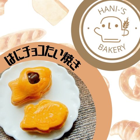 はにーずベーカリー【はにチョコたい焼き　マグネット】