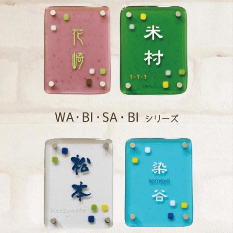 送料無料☆フルオーダーメイドガラス表札　WA・BI・SA・BIシリーズ