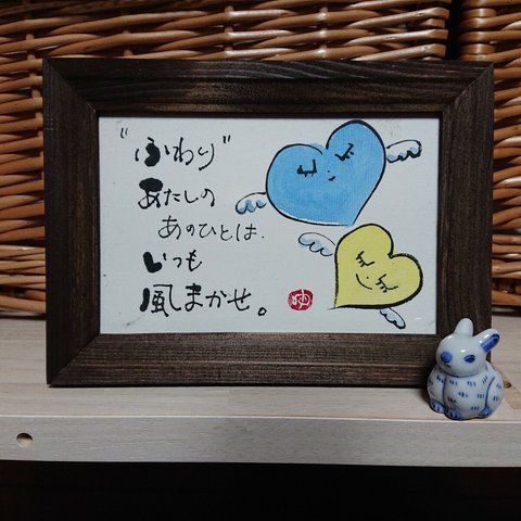 原画一点物、額縁入り「風まかせ。」