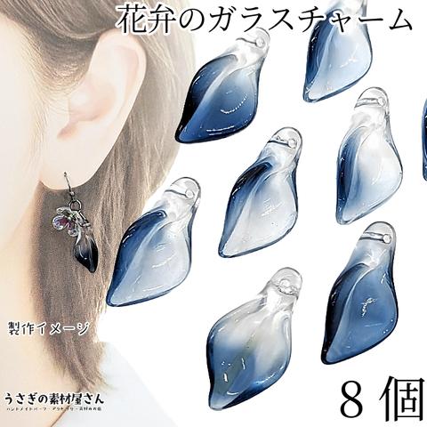 ci101ib/フラワー チャーム 花びら ガラスチャーム グラデーション 20mm 8個 ブルー 青色 ビーズチャーム 通し穴 うさぎの素材屋さん ハンドメイドパーツ